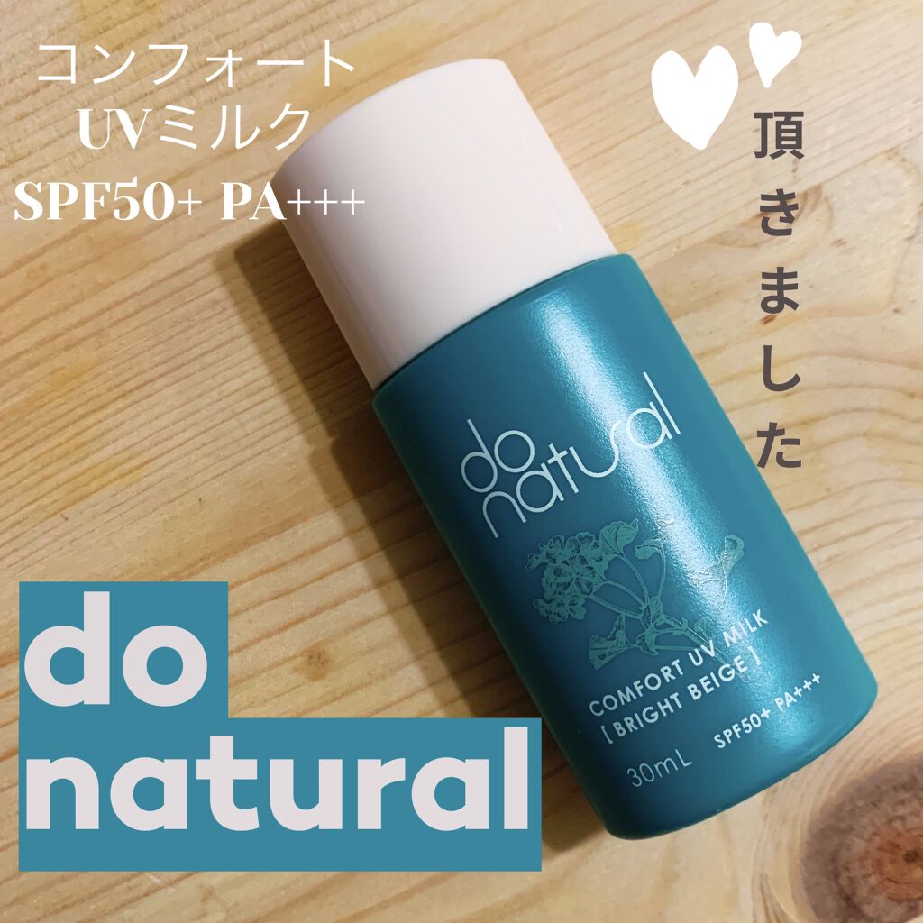 コンフォート ＵＶ ミルク [ブライト ベージュ]/do natural/日焼け止めミルクを使ったクチコミ（1枚目）