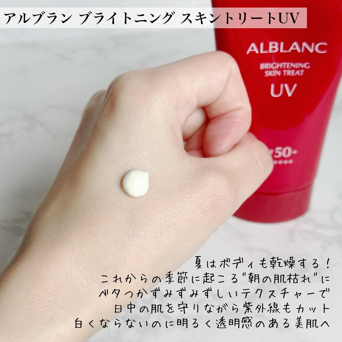 ブライトニングスキントリートUV｜ALBLANCの口コミ - アルブランから朝