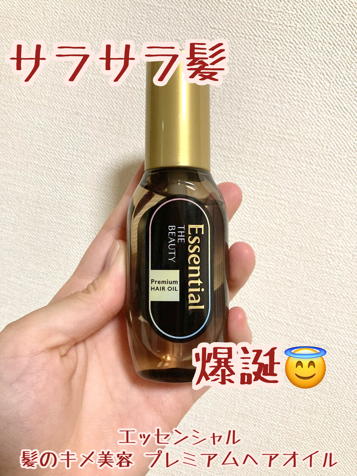 髪のキメ美容プレミアムヘアオイル/エッセンシャル/ヘアオイルを使ったクチコミ（1枚目）