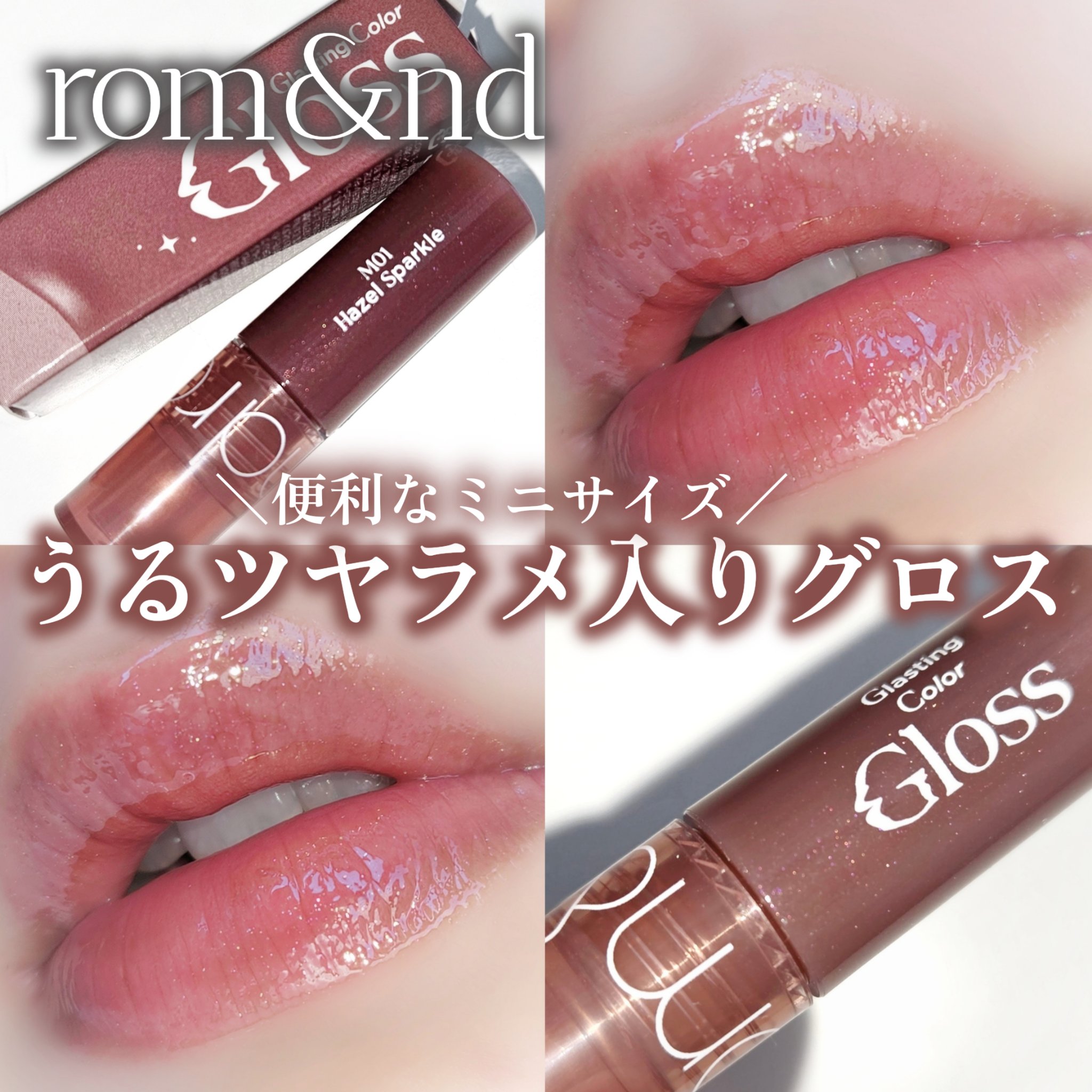 グラスティングカラーグロス/rom&nd/リップグロスを使ったクチコミ（1枚目）