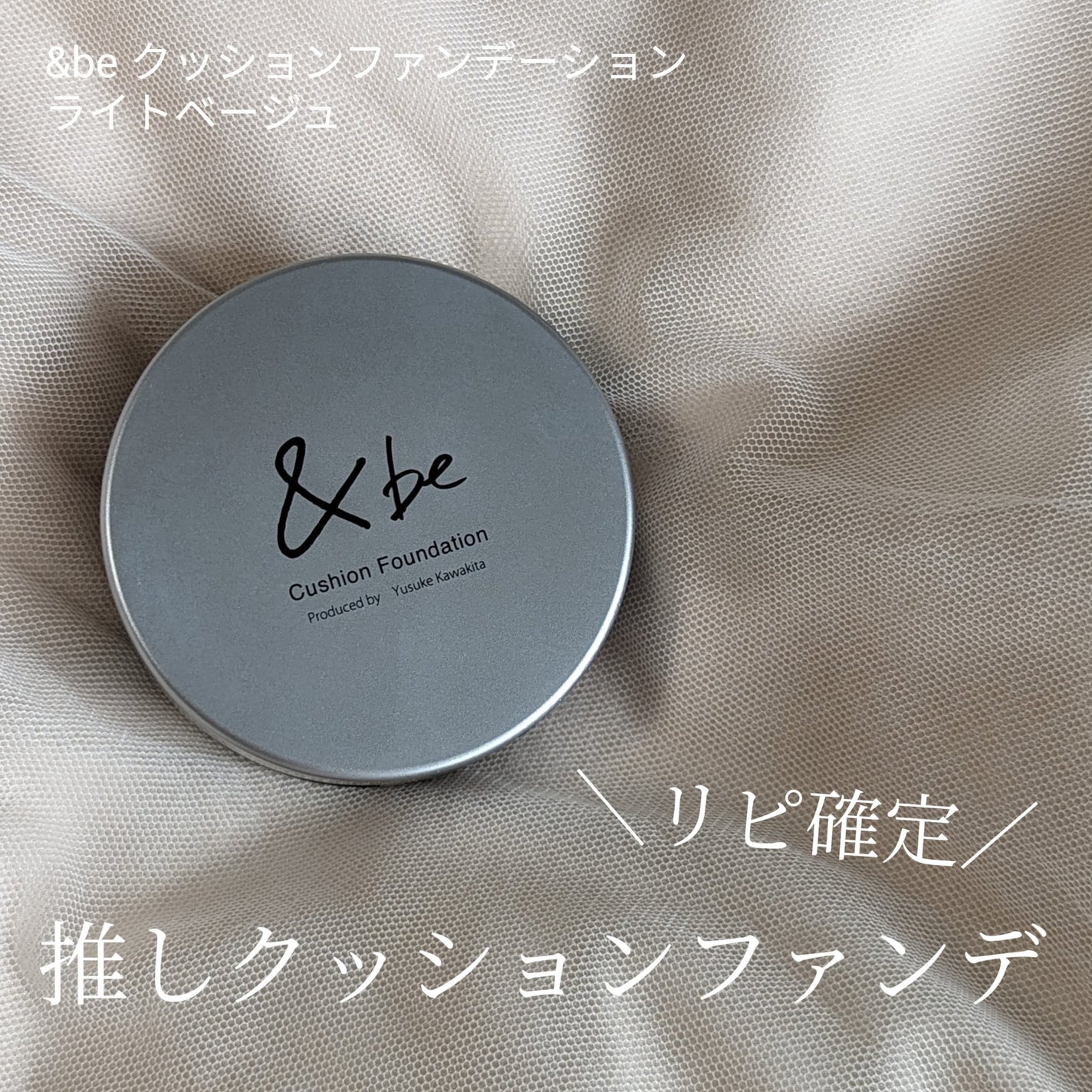 &be クッションファンデーション/&be/クッションファンデーションを使ったクチコミ(1枚目)