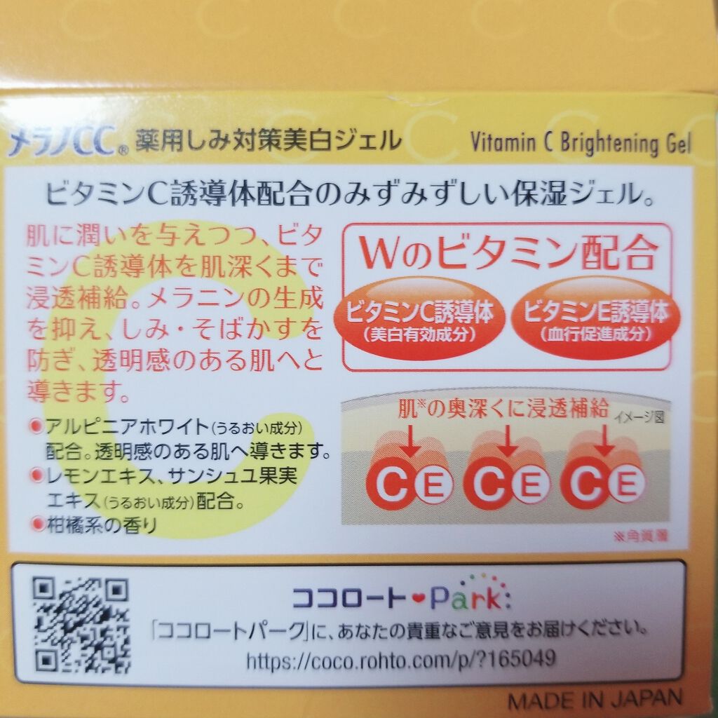 薬用しみ対策美白ジェル/メラノCC/フェイスクリームを使ったクチコミ(2枚目)