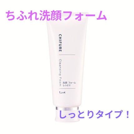 洗顔フォーム しっとりタイプ/ちふれ/洗顔フォームを使ったクチコミ(1枚目)