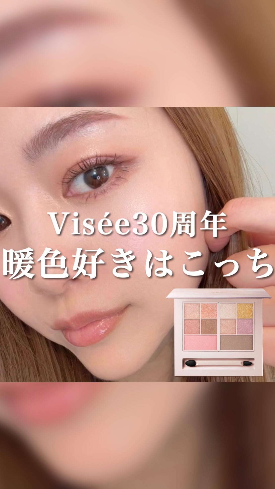 30th グラマラス レイヤード パレット/Visée/マルチパレットを使ったクチコミ（1枚目）