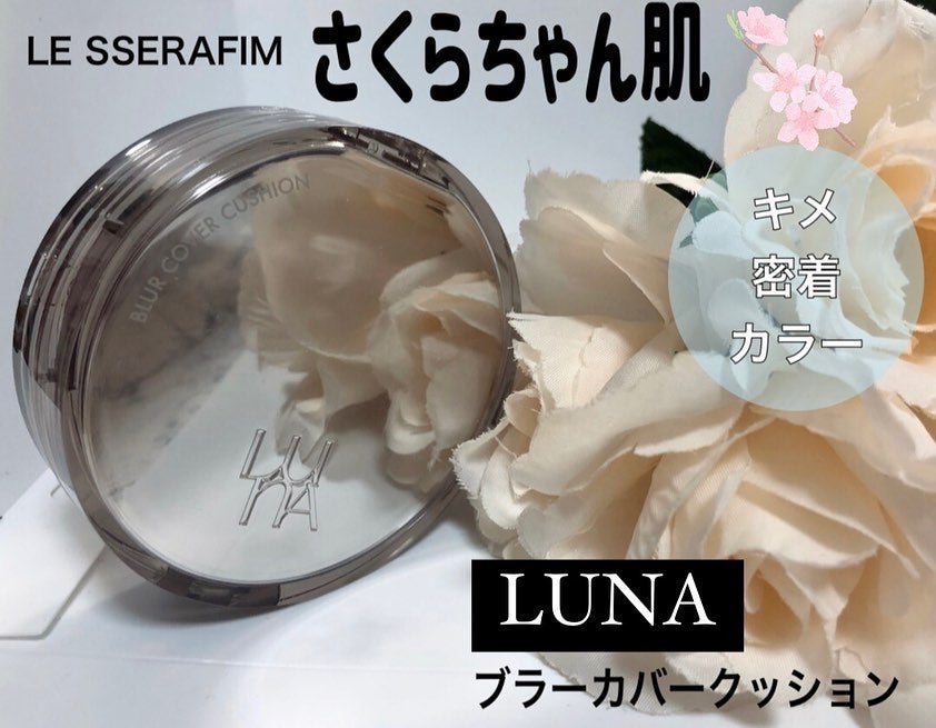 ブラーカバークッション/LUNA/クッションファンデーションを使ったクチコミ(1枚目)