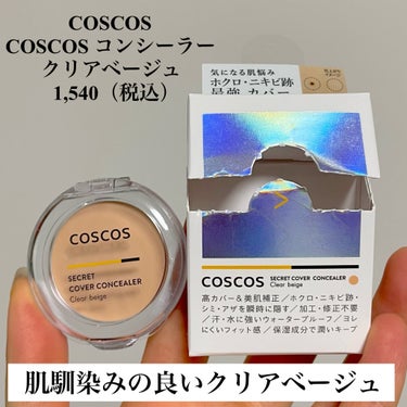 COSCOS コンシーラー/COSCOS/コンシーラーを使ったクチコミ（2枚目）