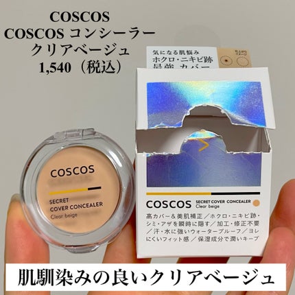 COSCOS コンシーラー/COSCOS/クリームコンシーラーを使ったクチコミ(2枚目)