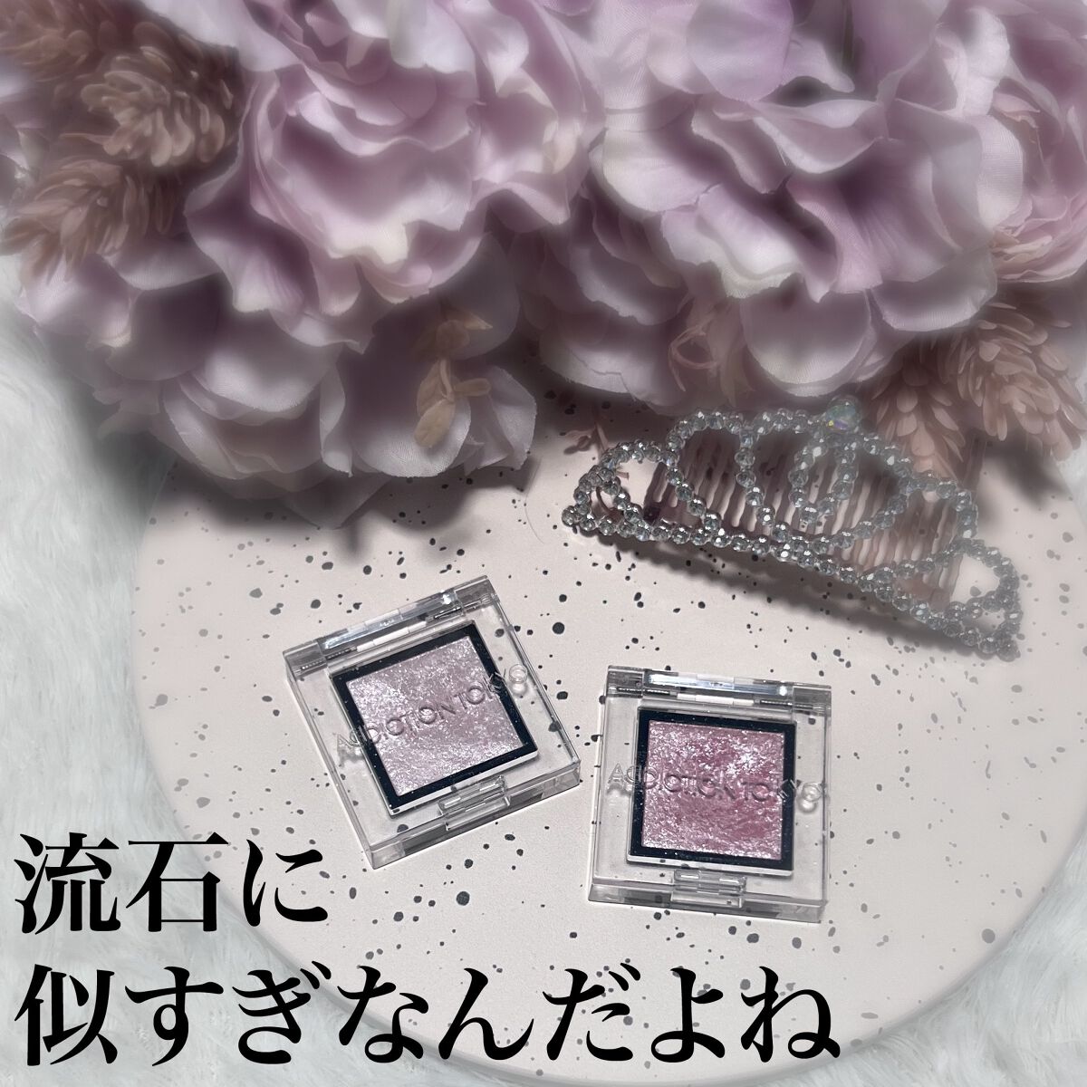 アディクション ザ アイシャドウ スパークル 011SP Snow Storm/ADDICTION/単色アイシャドウを使ったクチコミ（1枚目）