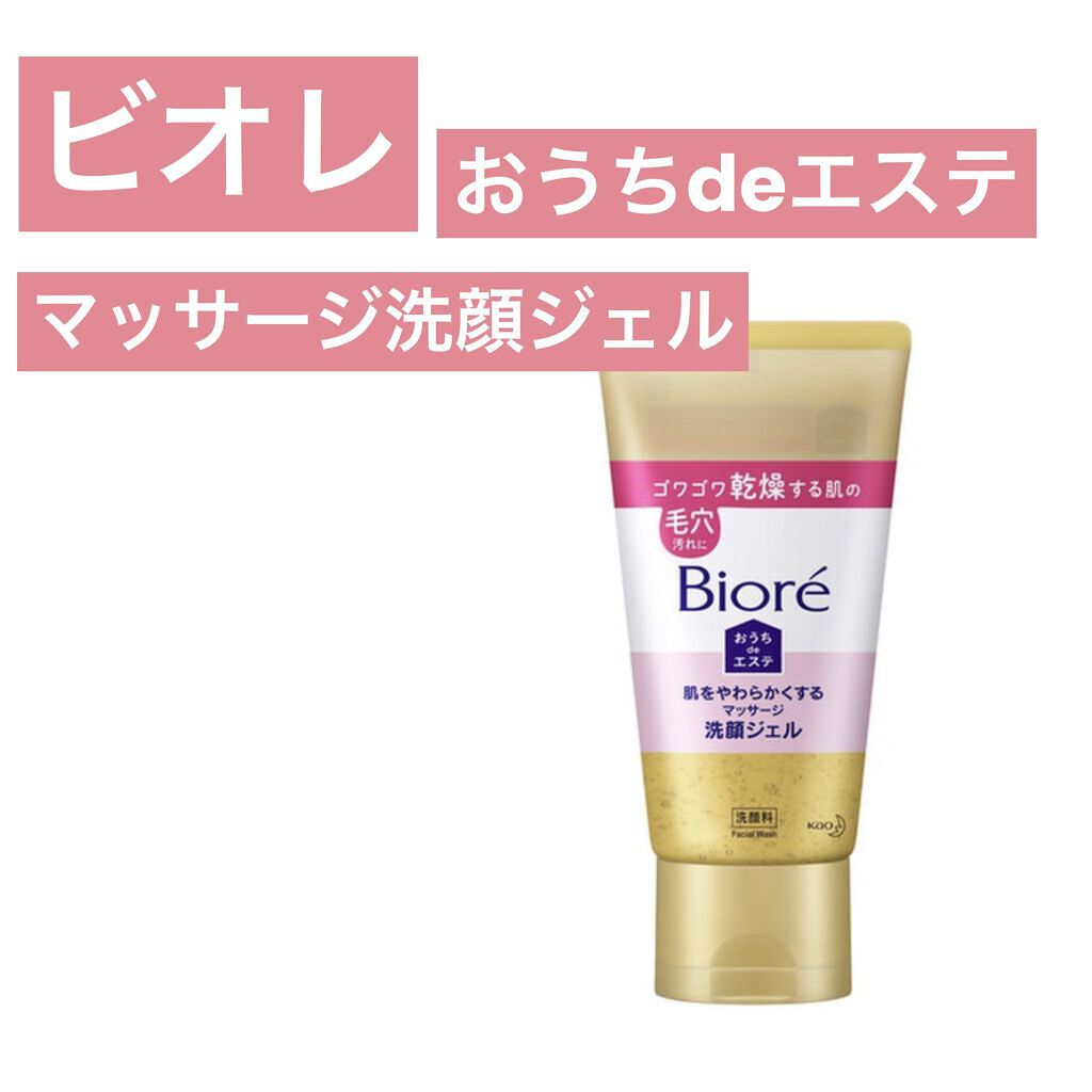  おうちdeエステ 肌をやわらかくする マッサージ洗顔ジェル /ビオレ/その他洗顔料を使ったクチコミ（1枚目）