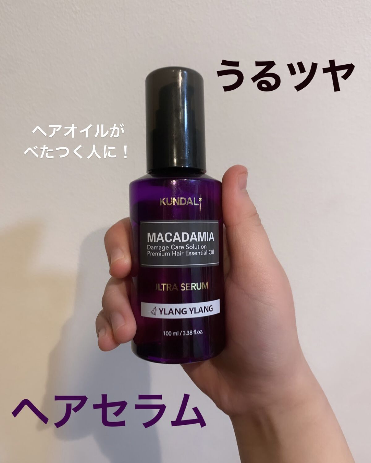 クンダル マカダミア ウルトラヘアセラム /KUNDAL/ヘアオイルを使ったクチコミ（1枚目）