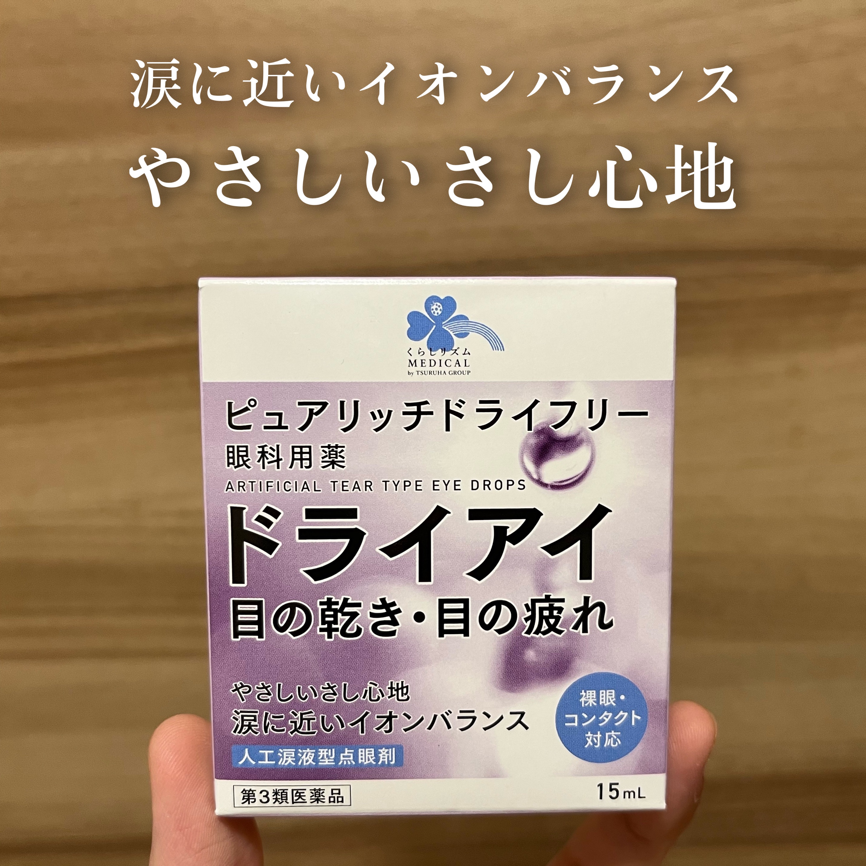 ピュアリッチドライフリー（医薬品）/くらしリズム/その他を使ったクチコミ（1枚目）