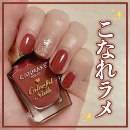 カラフルネイルズ/キャンメイク/マニキュアを使ったクチコミ(1枚目)