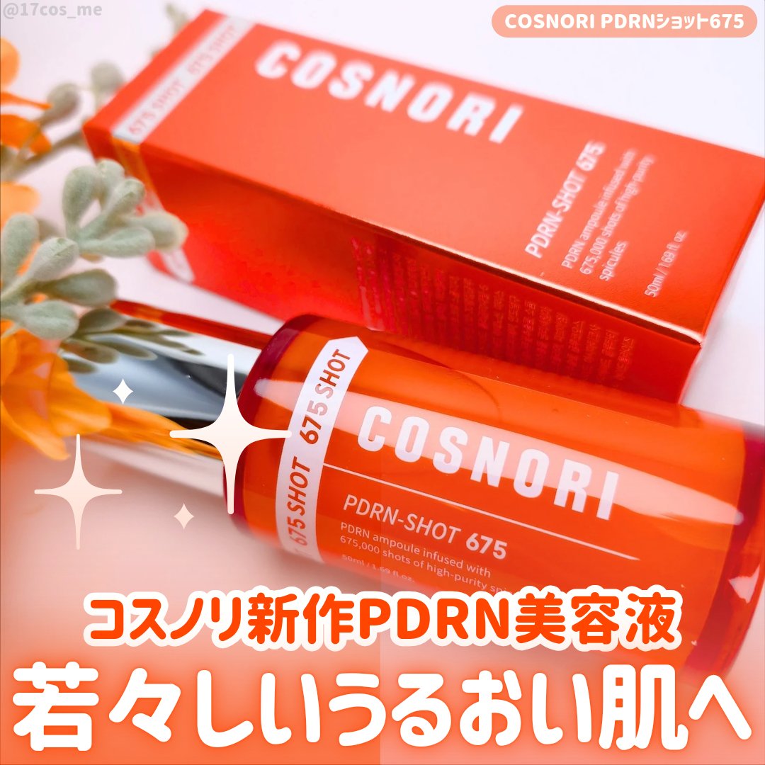 PDRNショット675/COSNORI/美容液を使ったクチコミ（1枚目）