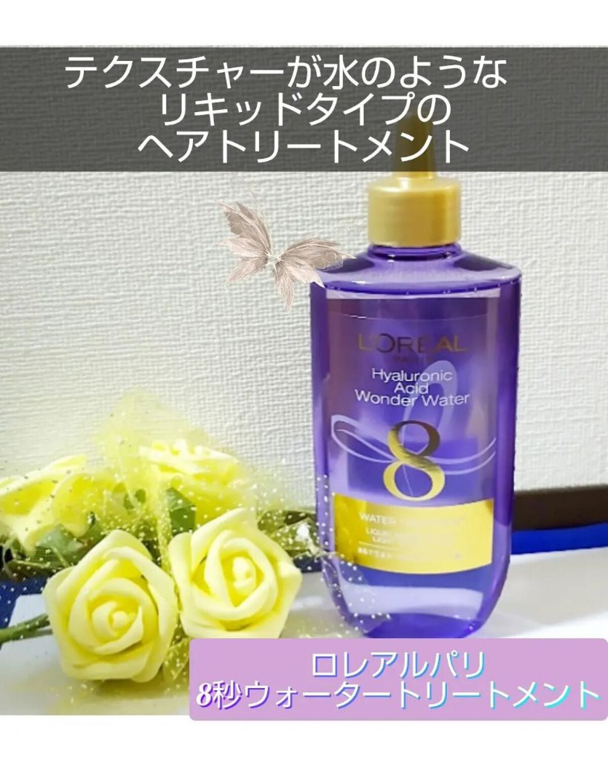 ウォータートリートメント/ロレアル パリ/洗い流すヘアトリートメントを使ったクチコミ(1枚目)