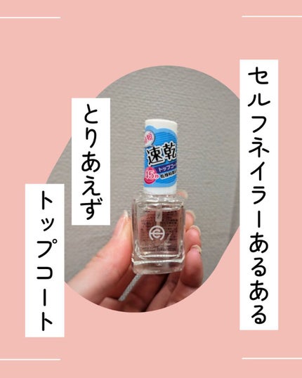 AC MAKEUP AC クイックドライ トップコートのクチコミ「どうでもいいんですが
セルフネイラーってこれしません?
私だけでしょうか???
ストッ.....」(1枚目)