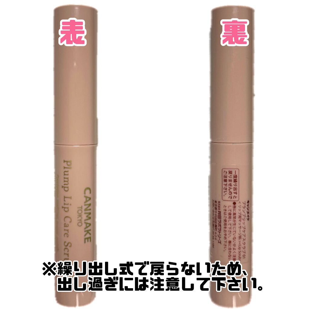 プランプリップケアスクラブ/キャンメイク/リップスクラブを使ったクチコミ(3枚目)