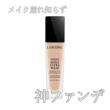 タンイドル ウルトラ ウェア リキッド/LANCOME/リキッドファンデーションを使ったクチコミ（1枚目）