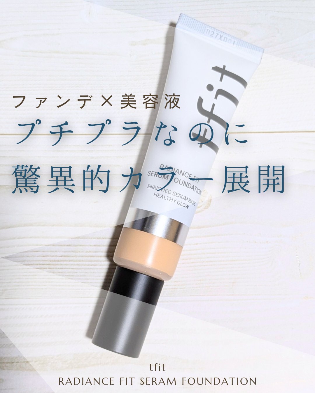 ラディアンスフィットセラムファンデーション/TFIT/リキッドファンデーションを使ったクチコミ（1枚目）