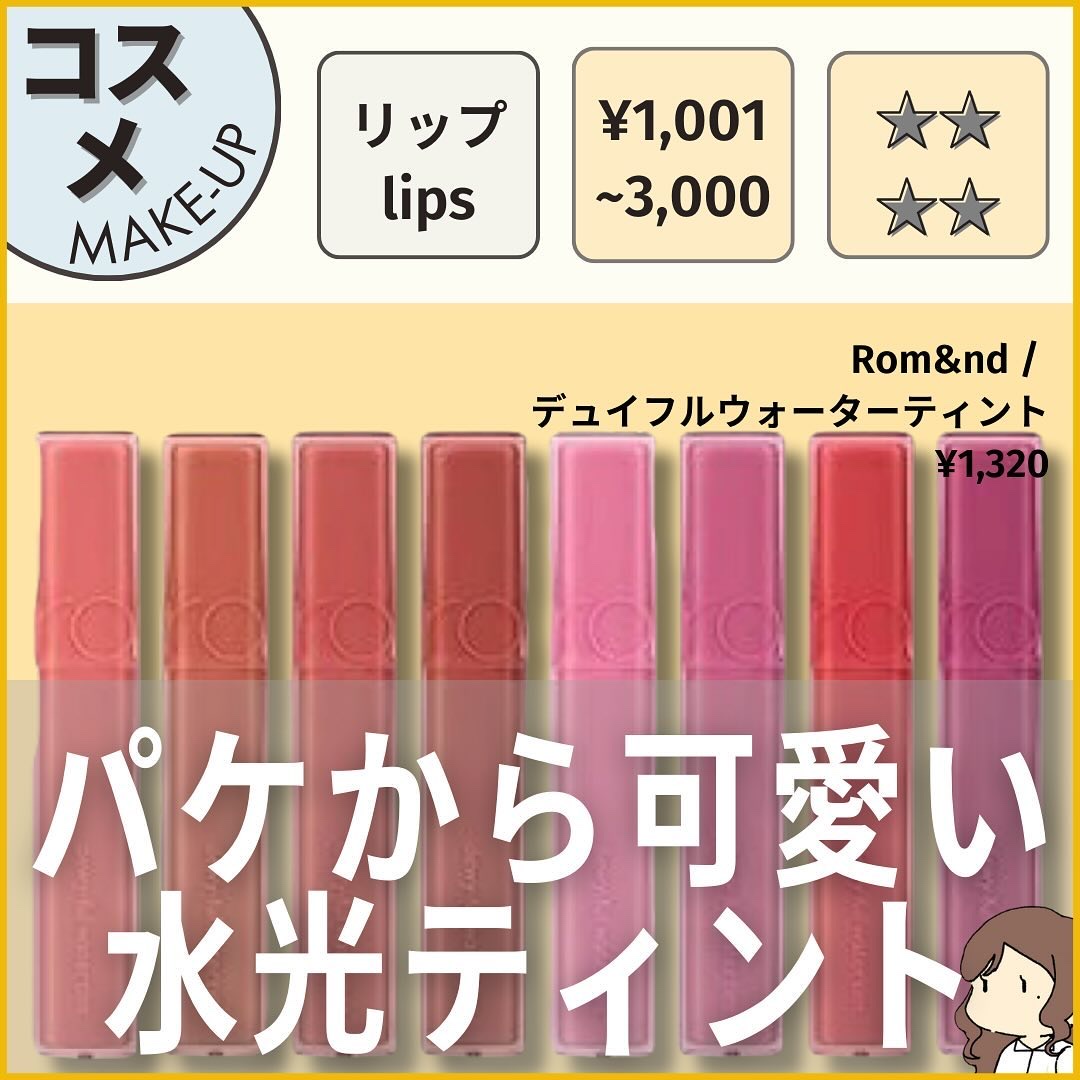 デュイフルウォーターティント 02 ソルティーピーチ/rom&nd/リップティントを使ったクチコミ（1枚目）