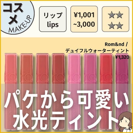 デュイフルウォーターティント/rom&nd/リップティントを使ったクチコミ(1枚目)