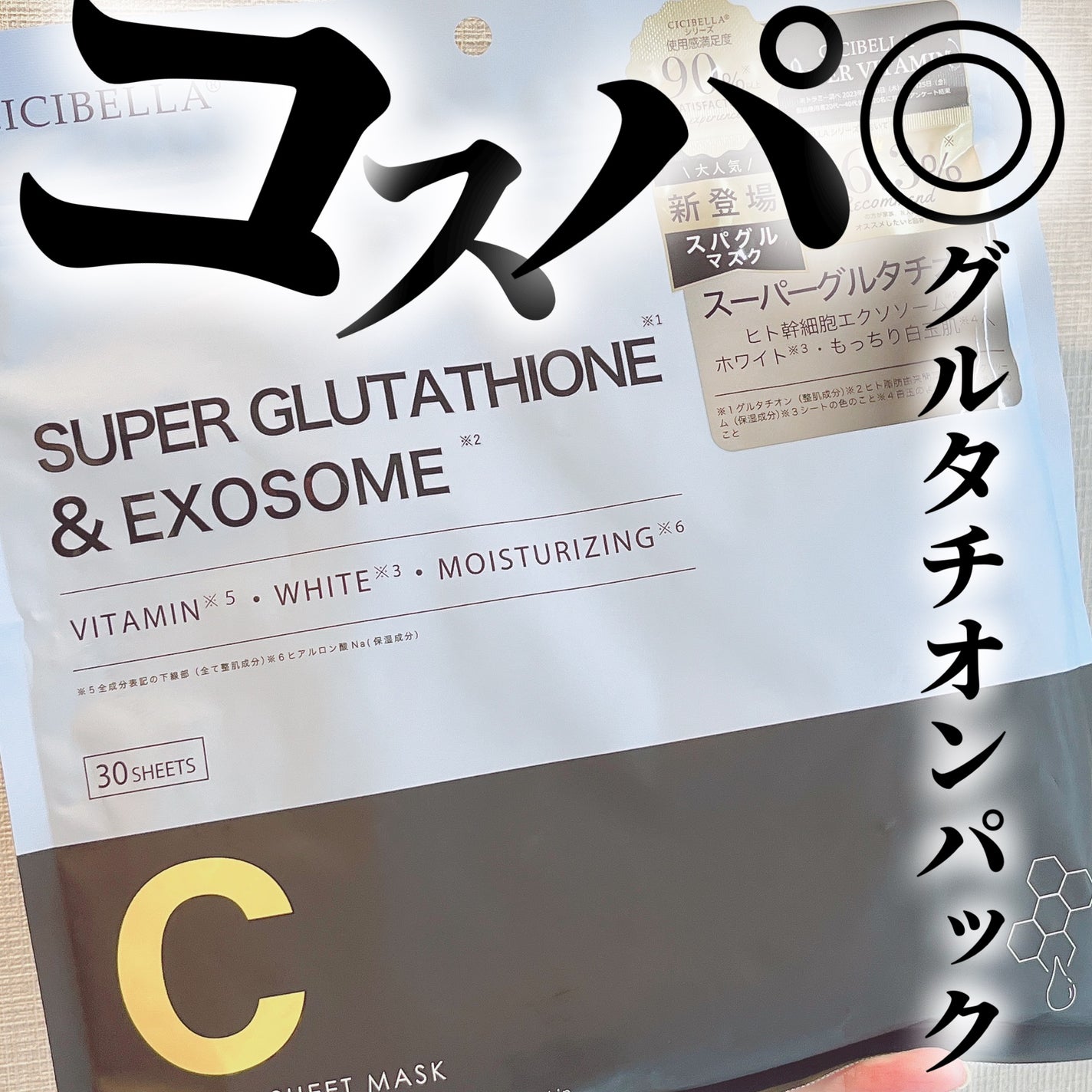 スーパーグルタチオン&EXOSOME/CICIBELLA/シートマスク・パックを使ったクチコミ(1枚目)