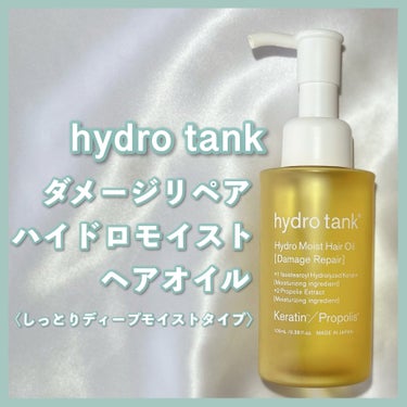 ダメージリペア ハイドロモイスト ヘアオイル 〈しっとりディープモイストタイプ〉/hydrotank/ヘアオイルを使ったクチコミ（2枚目）