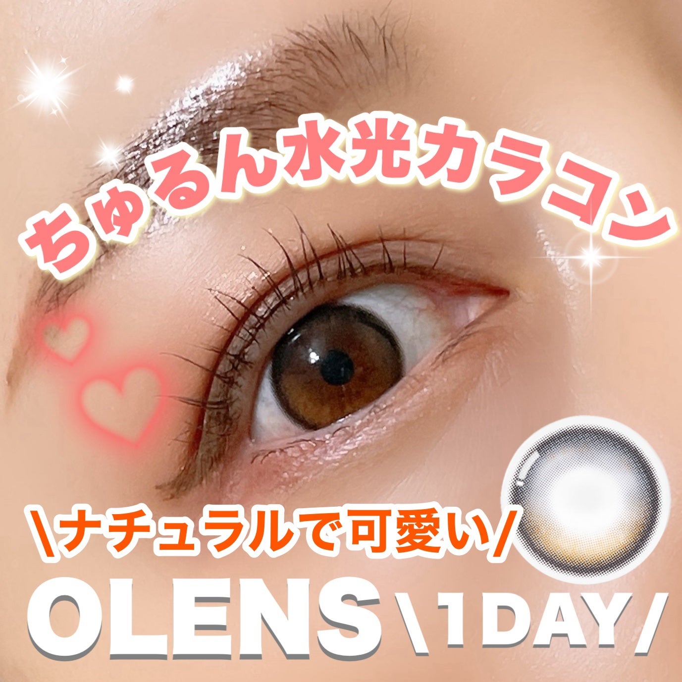 こはる on LIPS 「バレずに盛れるナチュラルカラコン/韓国の大人気カラコンOLEN..」(1枚目)