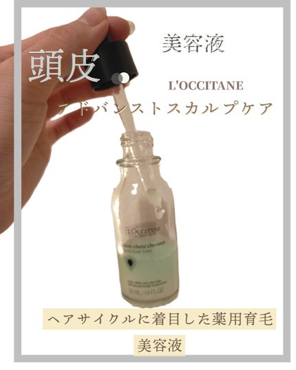 薬用 メディカル アンチヘアロスセラム/L'OCCITANE/頭皮ローションを使ったクチコミ(2枚目)