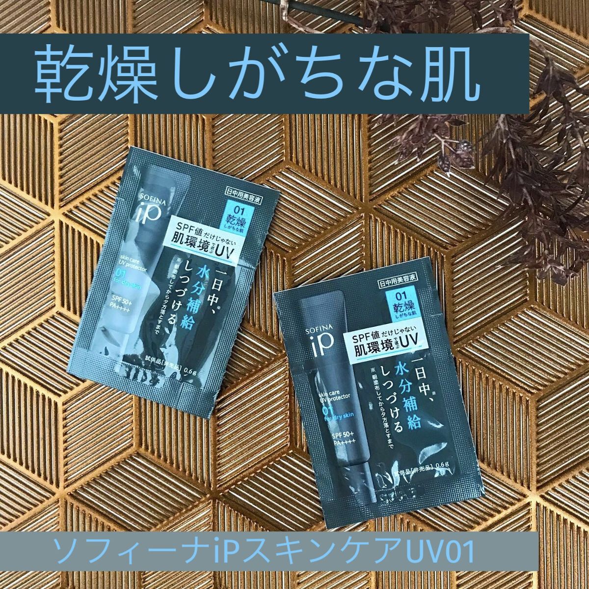 ソフィーナ iP スキンケアUV 01乾燥しがちな肌環境 SPF50+ PA++++/SOFINA iP/日焼け止めクリームを使ったクチコミ（1枚目）