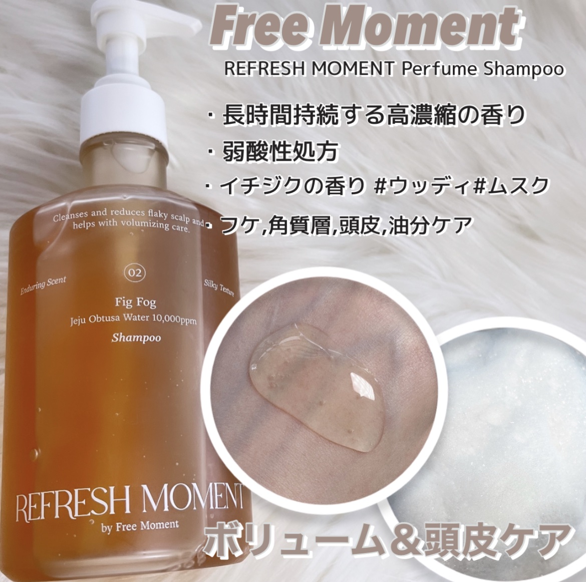 リフレッシュモーメントパフュームシャンプー/トリートメント Fig Fog/Free Moment /市販シャンプーを使ったクチコミ（2枚目）