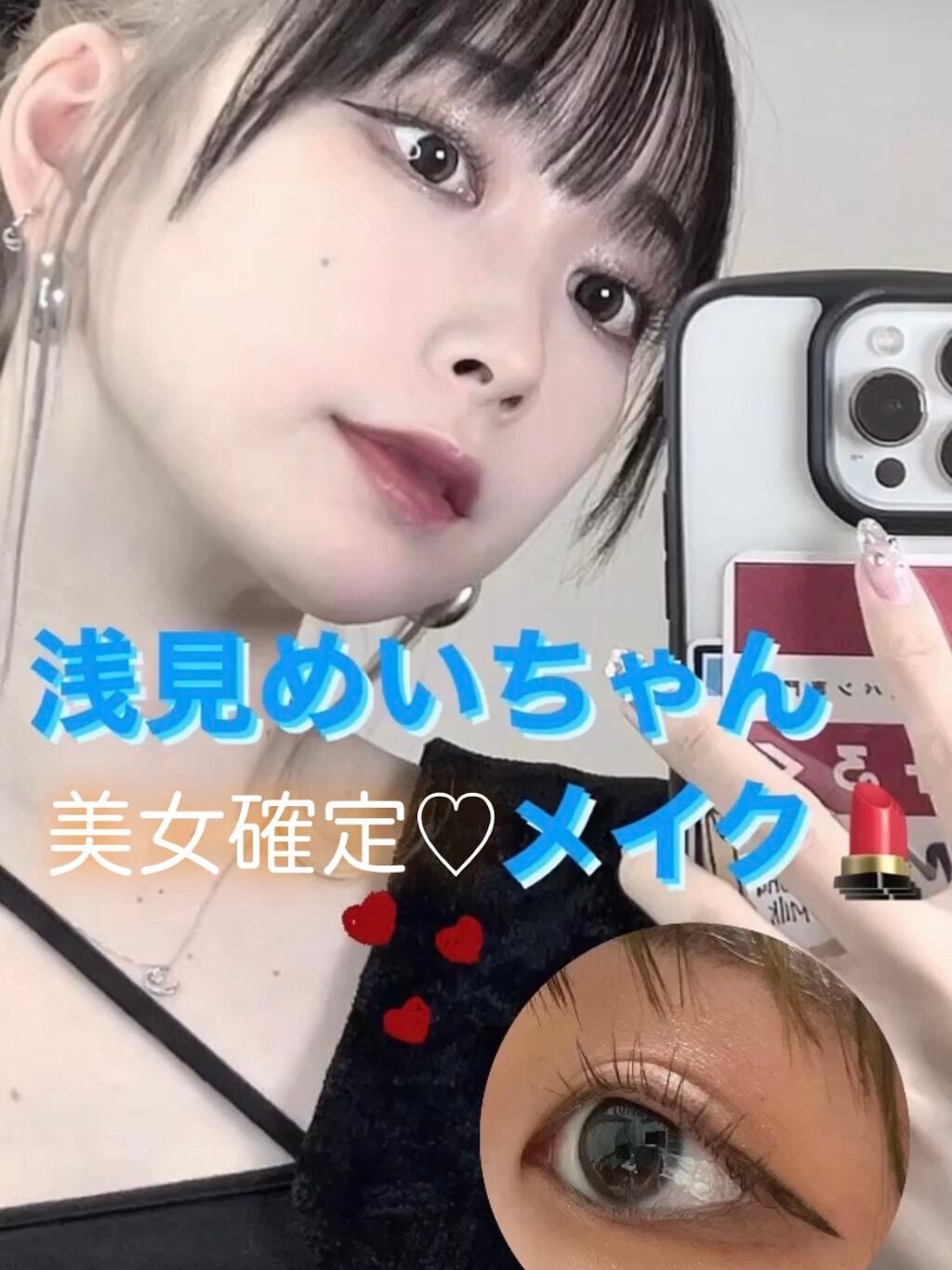 @nagi_chann on LIPS 「【美人確定】浅見めいちゃんメイク💄くれまぐのめいちゃんのお目目..」(1枚目)