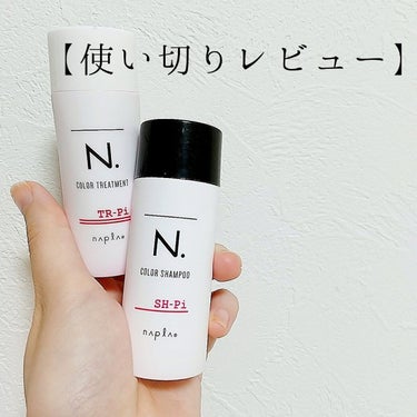 N. カラーシャンプー／トリートメント シャンプー/Pi<ピンク>/N./シャンプー・コンディショナーを使ったクチコミ（1枚目）