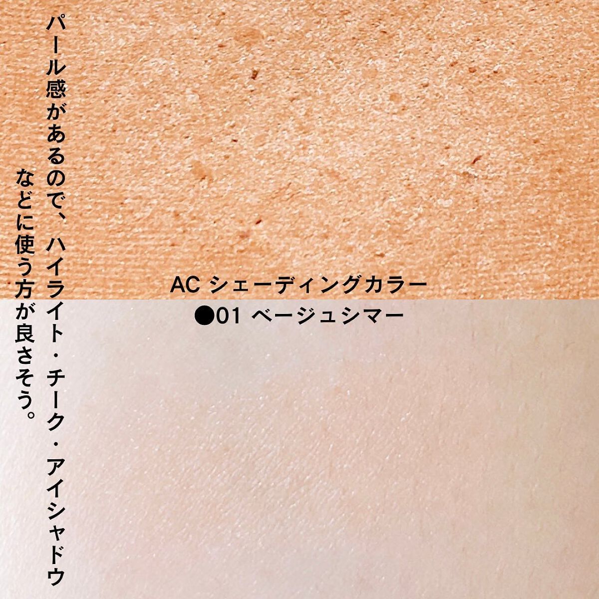 AC ハイライト パウダー/AC MAKEUP/パウダーハイライトを使ったクチコミ(5枚目)