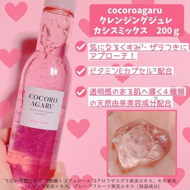 クレンジングジュレ カシスミックス/cocoroagaru/クレンジングジェルを使ったクチコミ（2枚目）