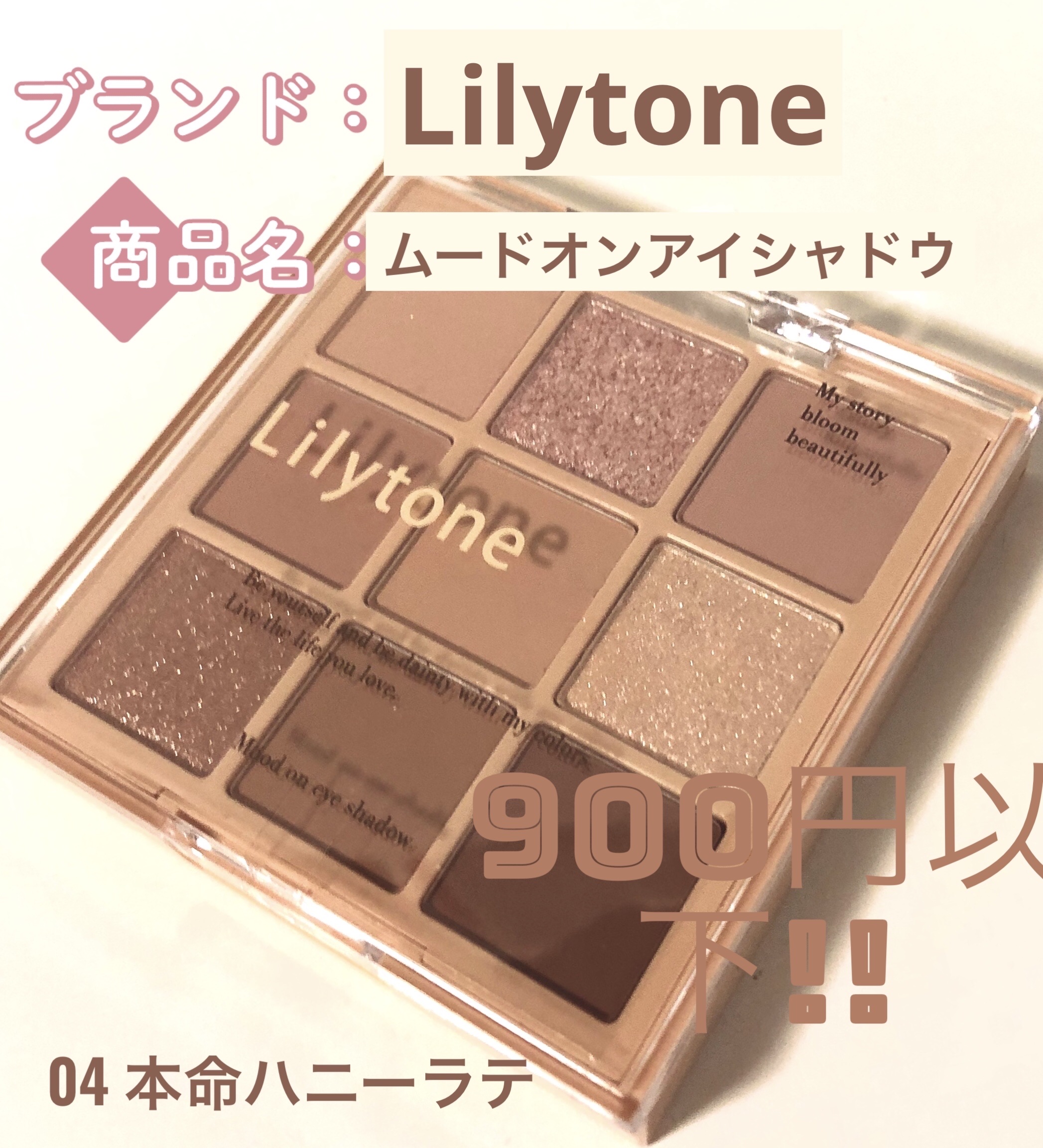 ムードオンアイシャドウ/Lilytone/アイシャドウパレットを使ったクチコミ（1枚目）