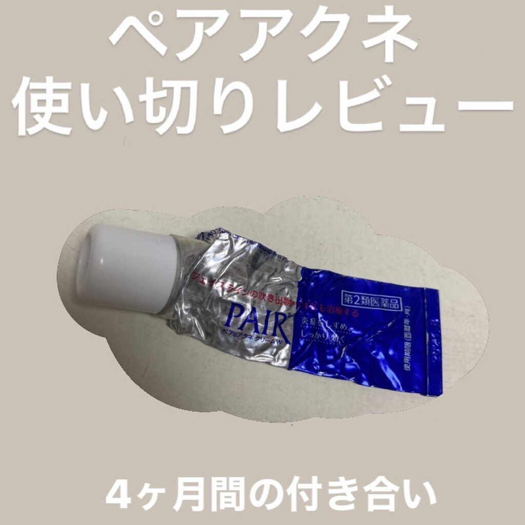 ペアアクネクリームW(医薬品)/ペア/その他を使ったクチコミ（1枚目）