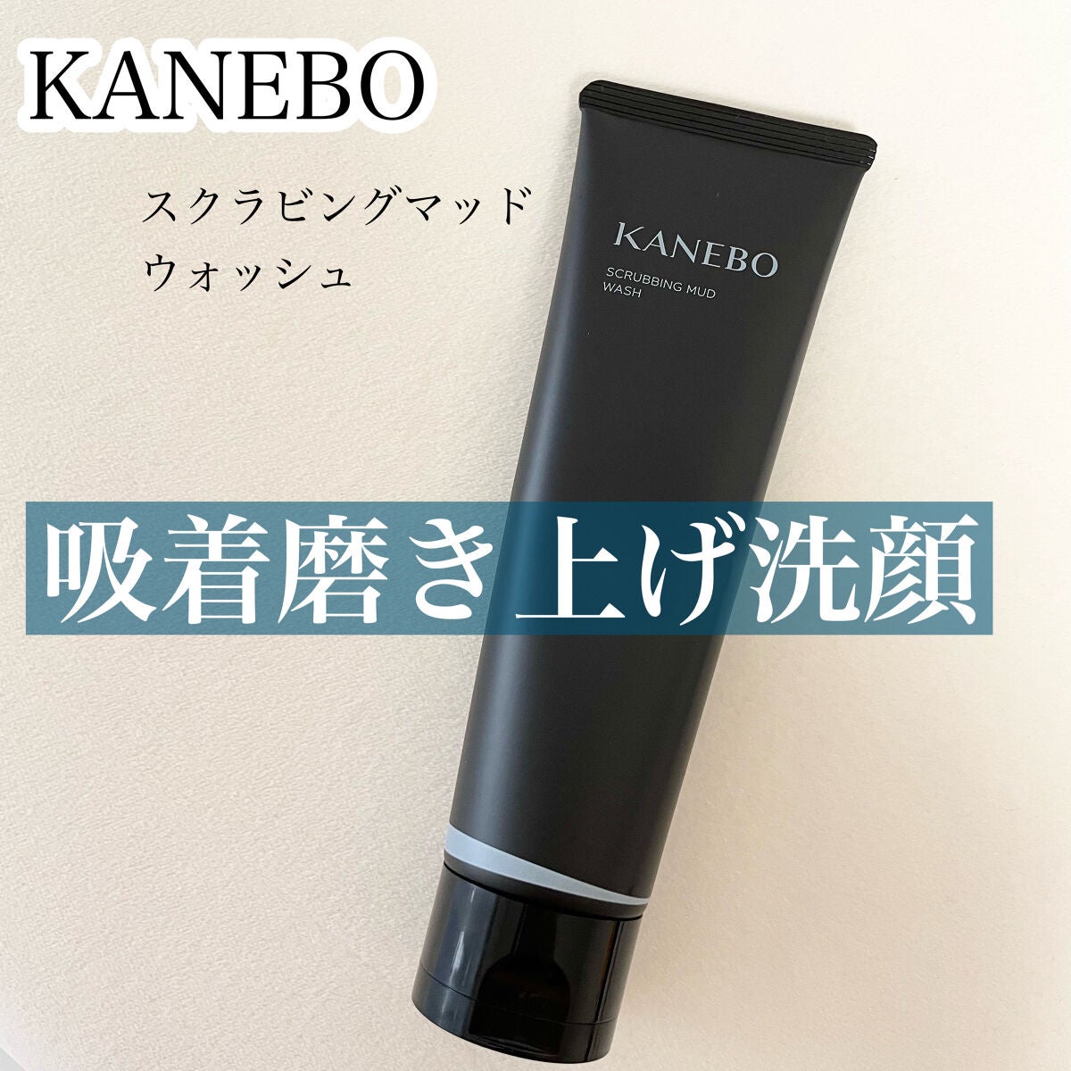 スクラビング マッド ウォッシュ/KANEBO/洗顔フォームを使ったクチコミ(1枚目)
