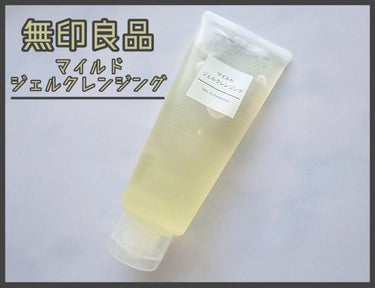 マイルドジェルクレンジング/無印良品/クレンジングジェルを使ったクチコミ（1枚目）