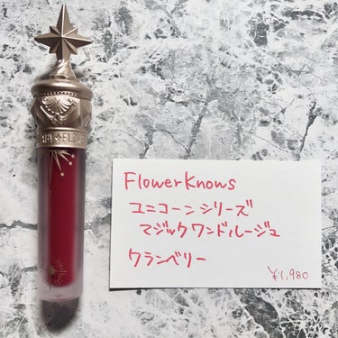 ユニコーンシリーズ マジックワンドルージュ クランベリー(小紅苺)/FlowerKnows/口紅を使ったクチコミ（1枚目）