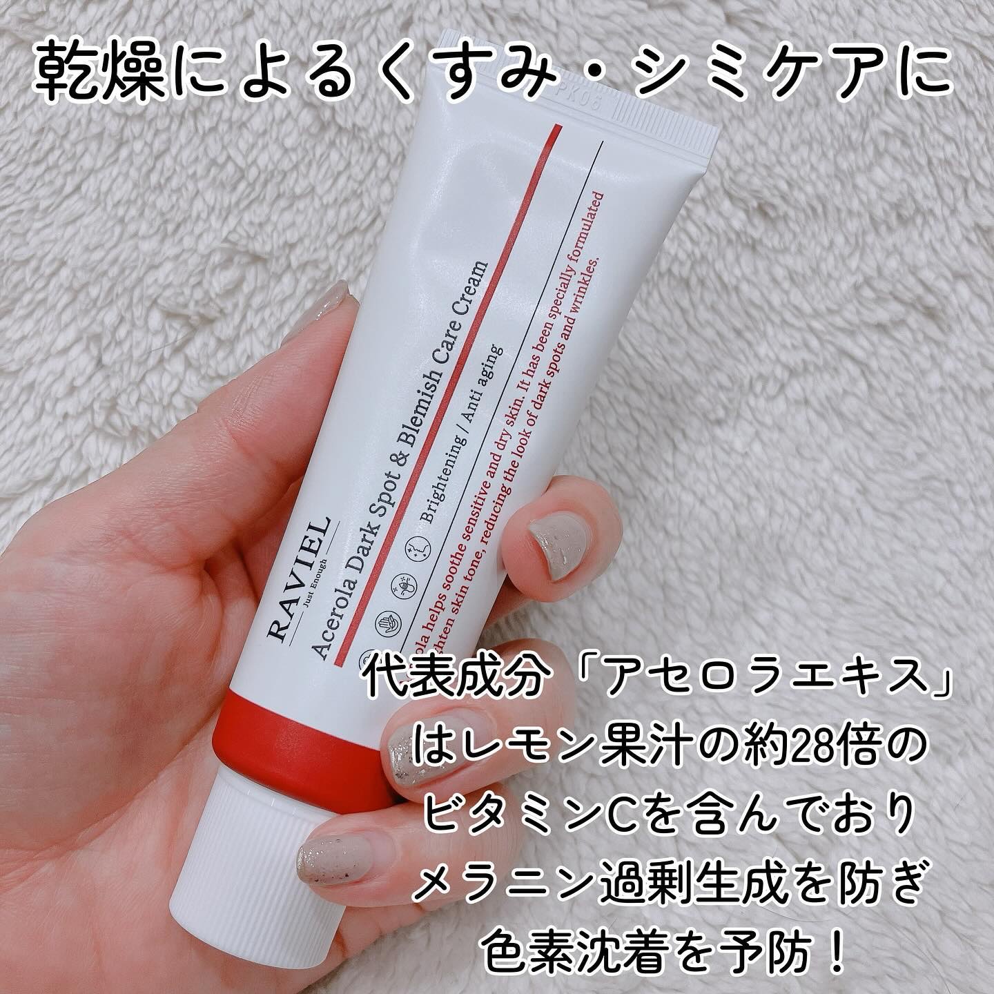 アセロラダークスポット&ブレミッシュ ケア クリーム/RAVIEL/フェイスクリームを使ったクチコミ（3枚目）