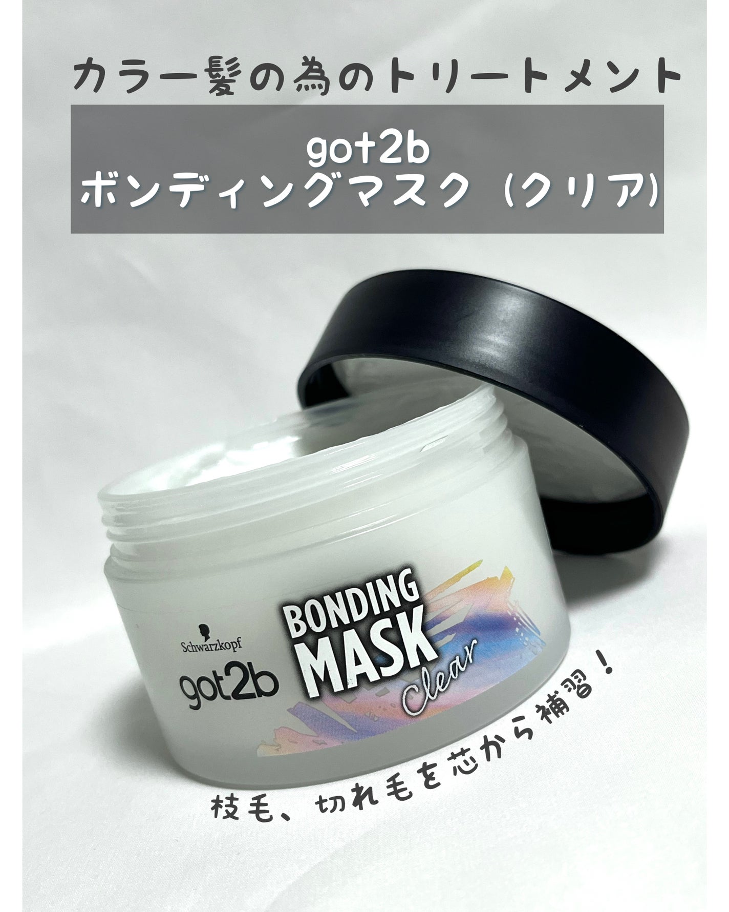 ボンディング・マスク クリア/got2b/ヘアマスク・ヘアパックを使ったクチコミ(1枚目)