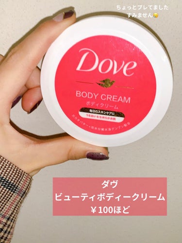 ダヴ ビューティボディクリームのクチコミ「＼これ100円？！高クオリティ✨濃密ボディークリーム／

皆さんこんにちは🌱
まえの。🥀と申し.....」（2枚目）