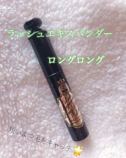 ラッシュエキスパンダー ロングロングロング/MAJOLICA MAJORCA/マスカラを使ったクチコミ(1枚目)