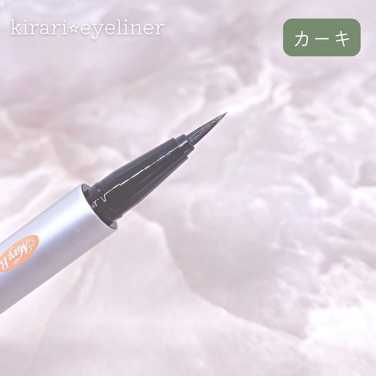 May.B kirari eyelinerのクチコミ「.
⋆⸜きらりと光るアイライン✨⸝⋆　

❤︎︎** ** ︎︎** ** ︎︎** ** ︎.....」（3枚目）