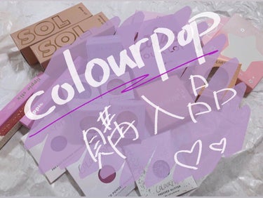 colourpop購入品💗

今回ずーっと気になっていたカラポに遂に手を出してしまいました…！

海外通販からしか買えないということで 色や質感、品質などなど、買うまでは実際に手に取って見ることができな