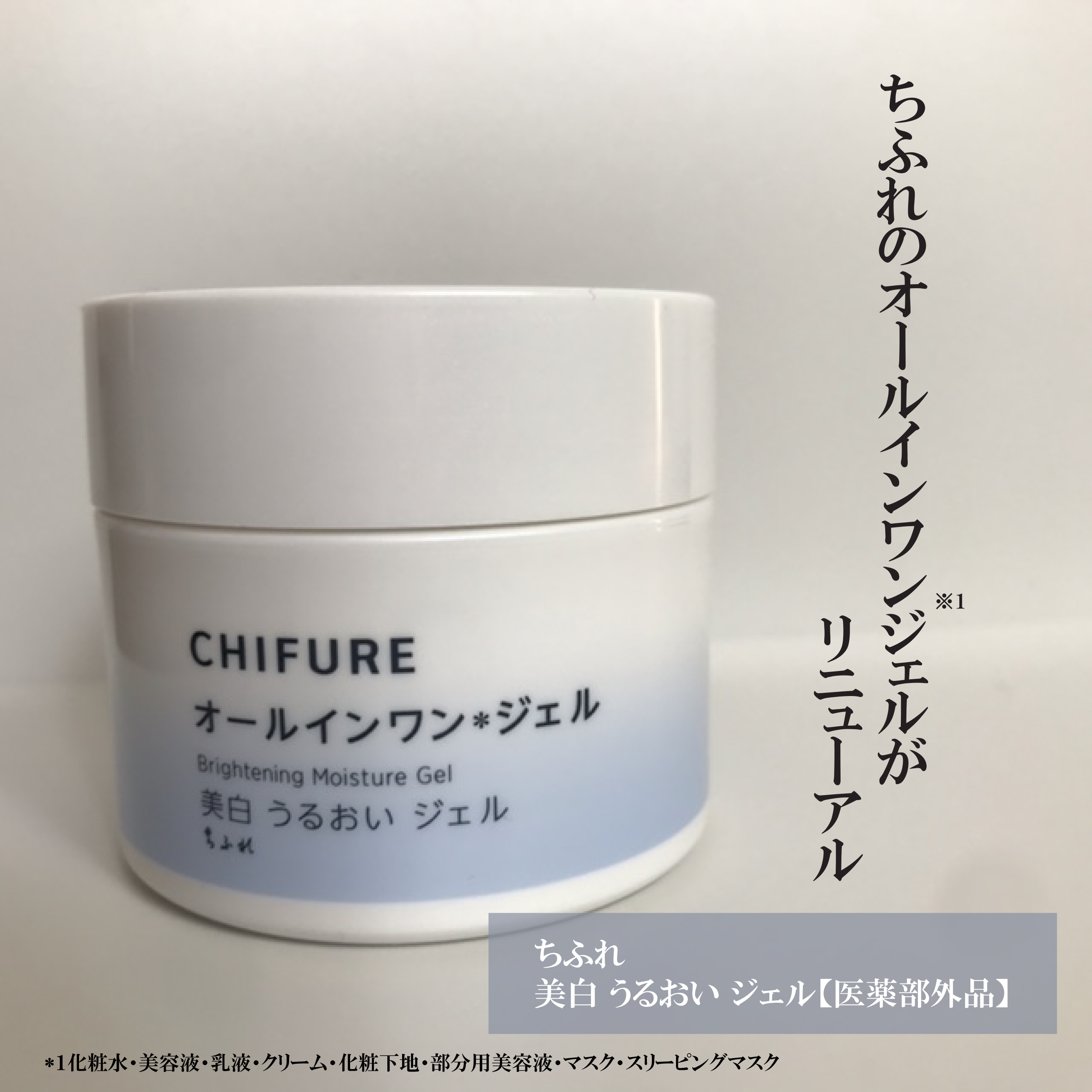 美白 うるおい ジェル/ちふれ/オールインワン化粧品を使ったクチコミ（1枚目）