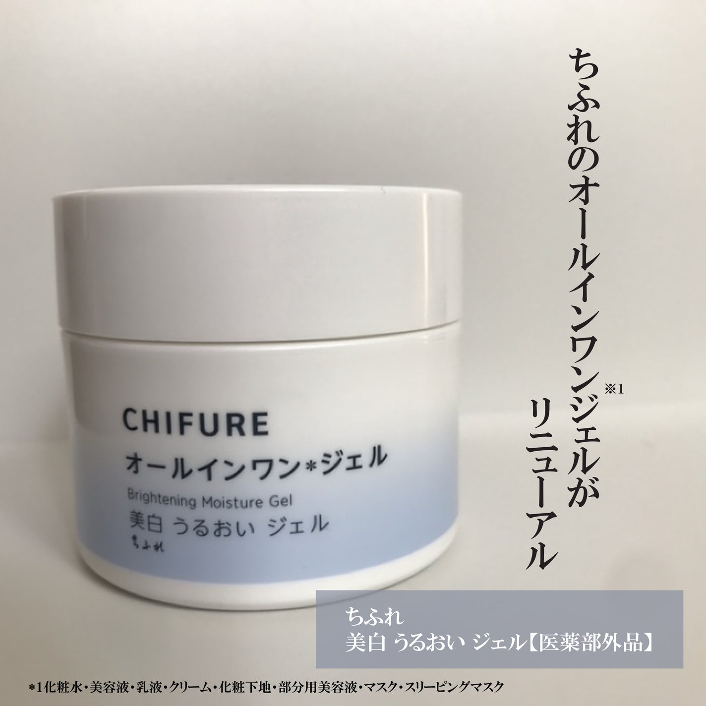 美白 うるおい ジェル/ちふれ/オールインワン化粧品を使ったクチコミ(1枚目)