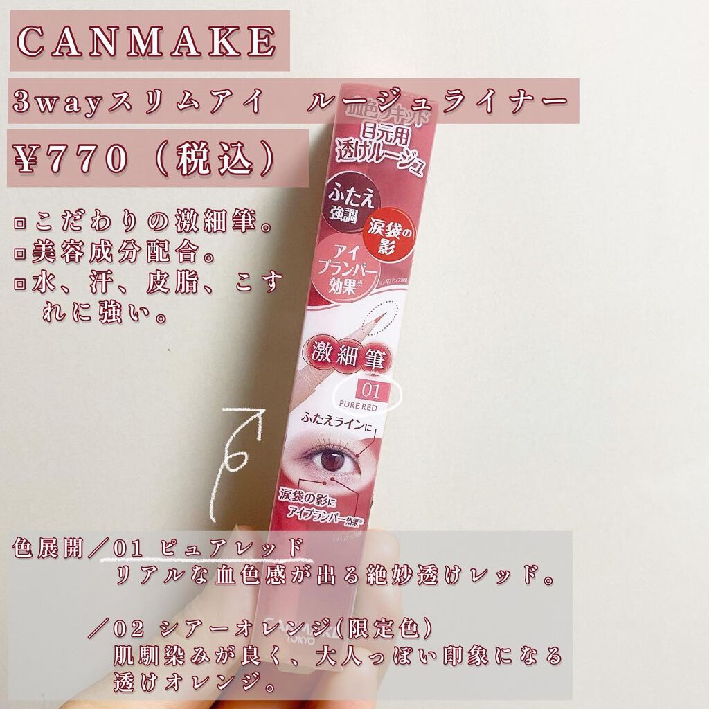 3wayスリムアイルージュライナー/キャンメイク/リキッドアイライナーを使ったクチコミ(2枚目)