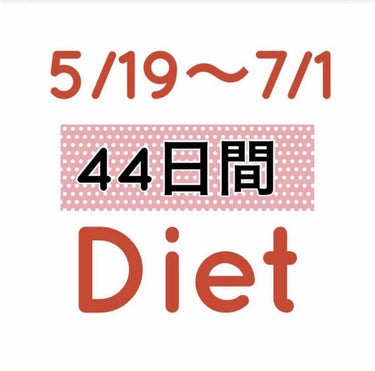 ゴールデンウィークで体重が増えてしまい、5/19〜ダイエットを又々もやり始めました😅

女子の永遠のテーマですね😅いや、もしかしたら、私だけの永遠のテーマ❓❓😅😅😅はぁ、辛い💦

とりあえず44日間のダ