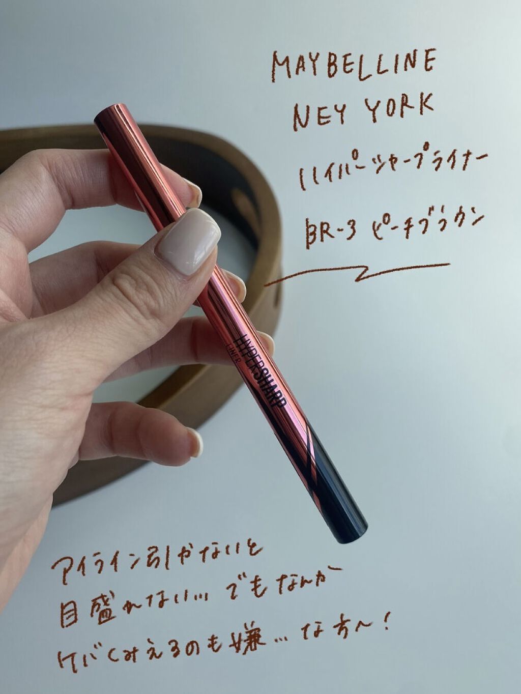 ハイパーシャープ ライナー R BR-3 ピーチブラウン/MAYBELLINE NEW YORK/リキッドアイライナーを使ったクチコミ（2枚目）